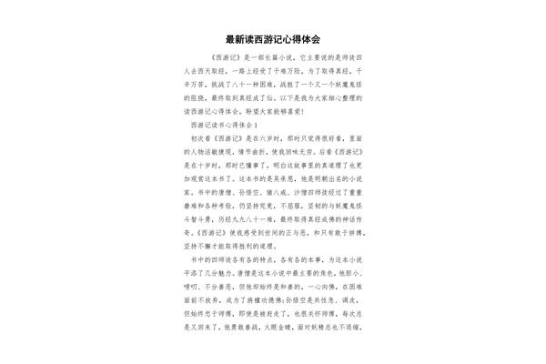 西游记阅读感受