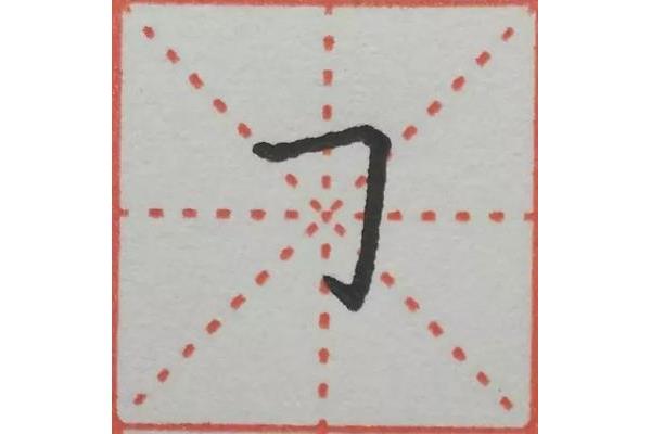 反犬旁的笔画顺序