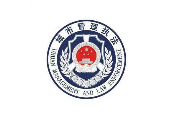 城市管理局