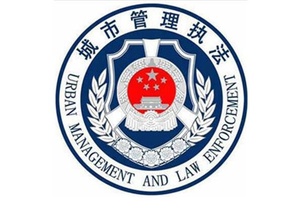 城市管理局
