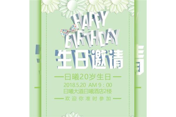 生日请帖邀请函
