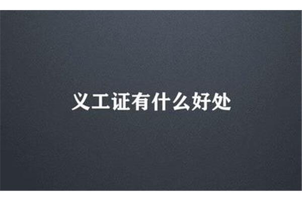 义工证有什么好处