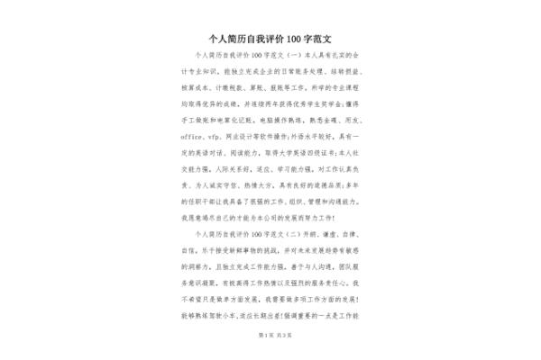 自我评价100字