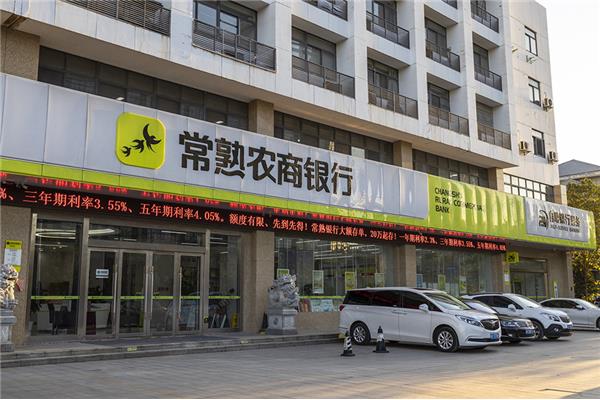 常熟农村商业银行