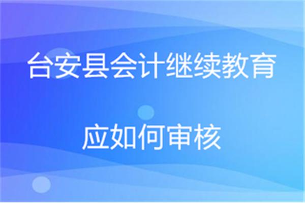 辽宁会计继续教育
