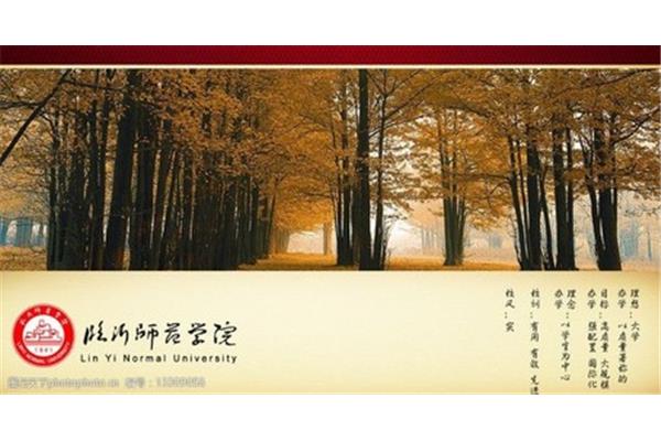 临沂师范学院