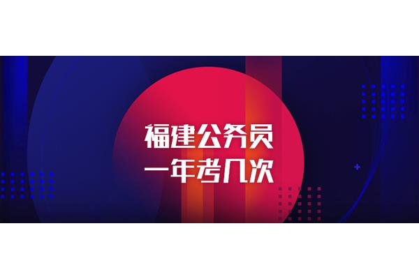 福建省考一年几次