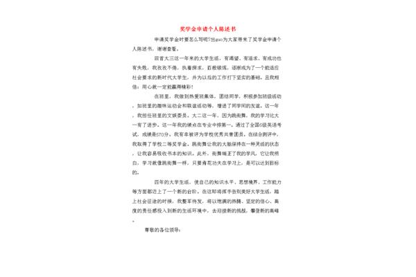 奖学金申请陈述