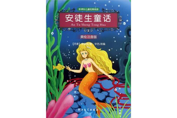 安徒生童话阅读