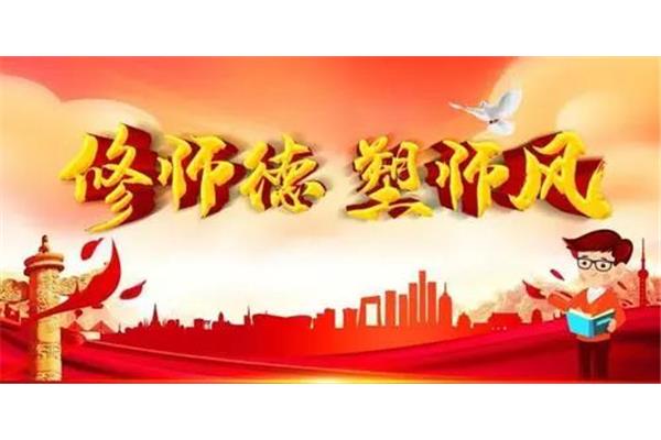师德师风学习