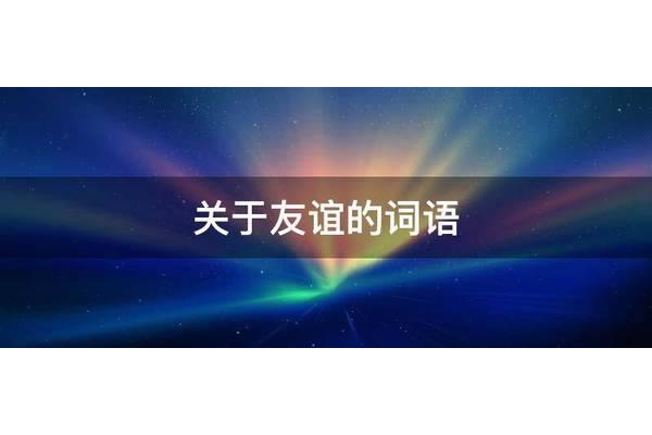 关于友情的词语
