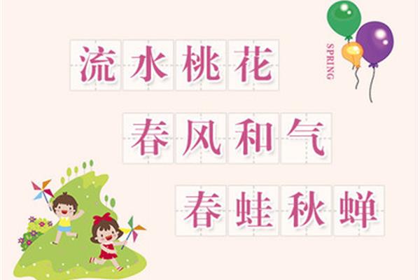 春季的成语
