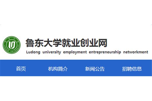 鲁东大学简介