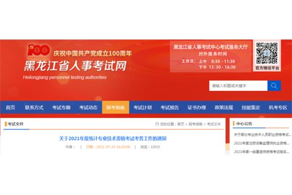 黑龙江人事网
