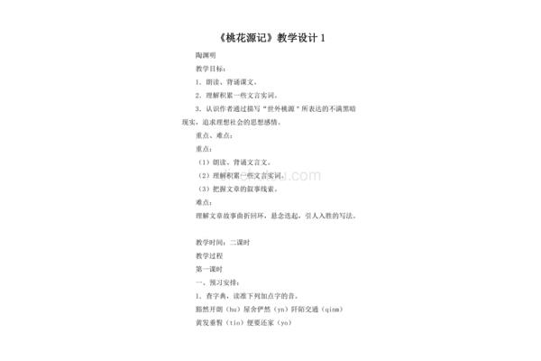 桃花源记教学设计