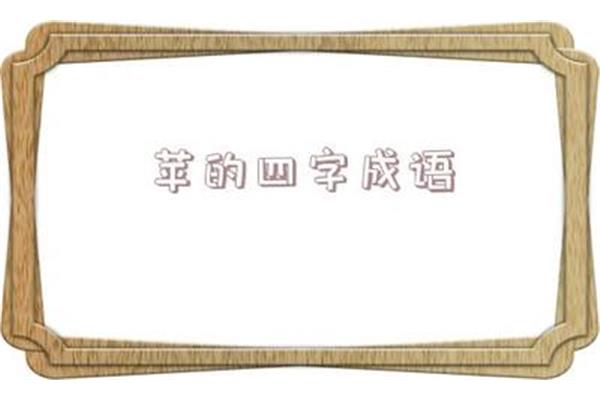夏季四字成语
