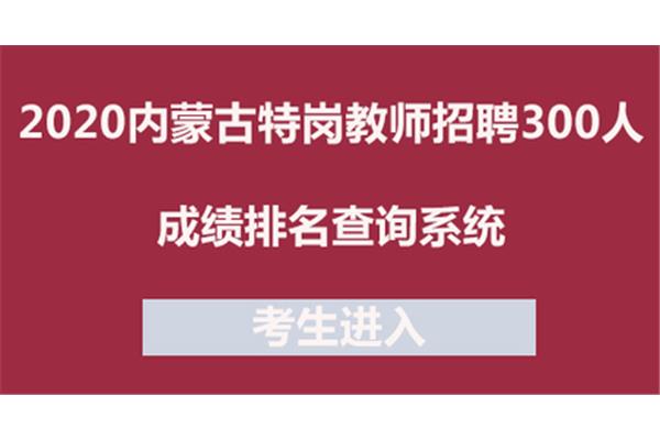 内蒙古特岗教师