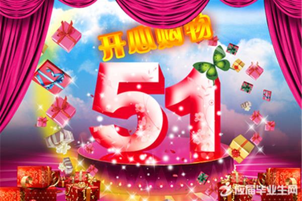 五一广告词