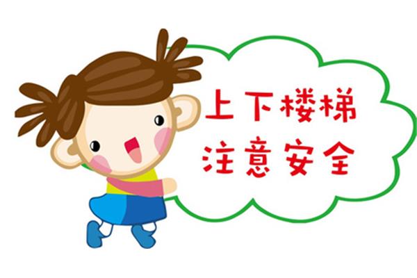 幼儿园安全