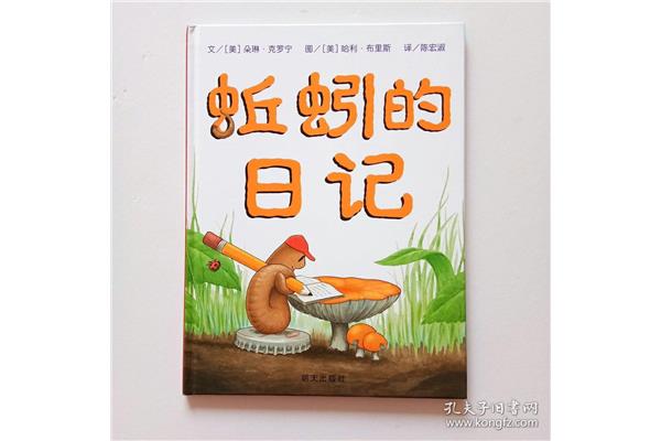 蚯蚓的日记绘本