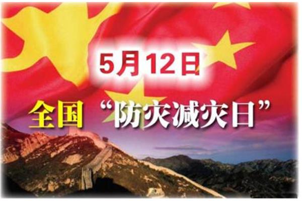 512防灾减灾日
