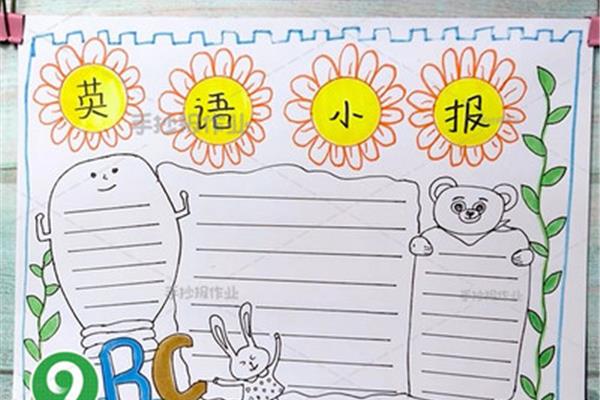 4年级手抄报