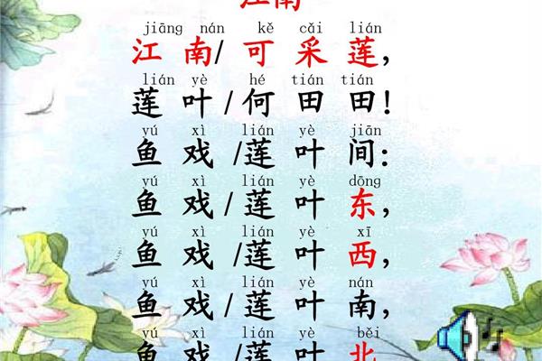 一年级江南课文