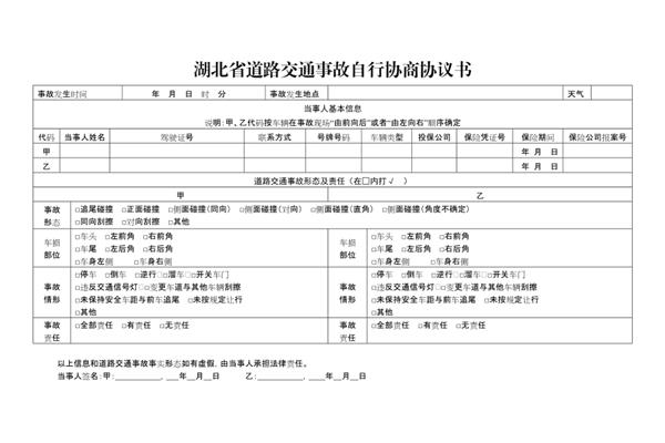 交通事故协议