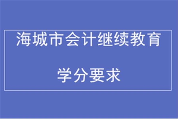 辽宁会计继续教育
