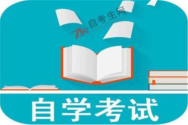 安徽自学考试
