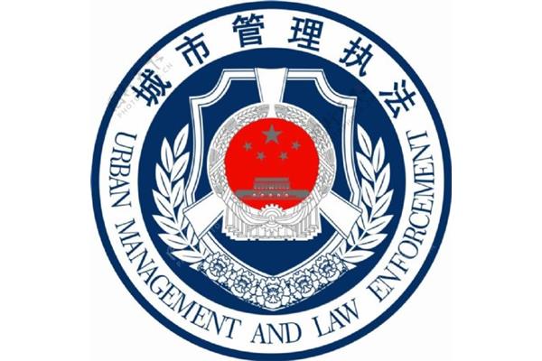 城市管理局