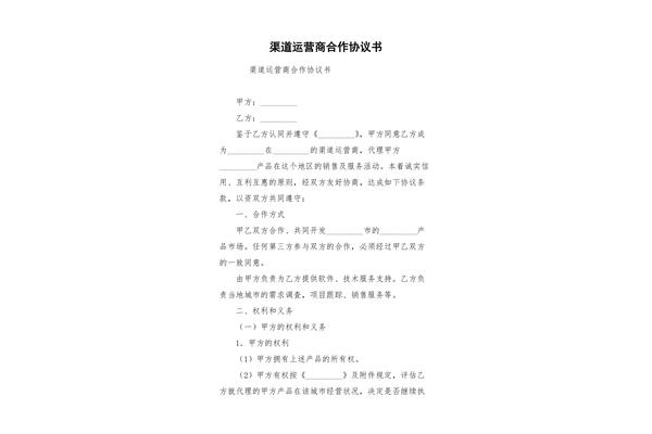 渠道合作协议