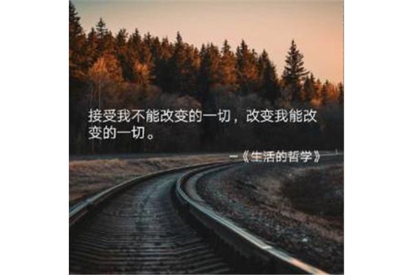 接受不能改变的