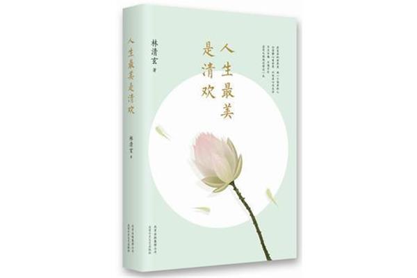 林清玄散文集
