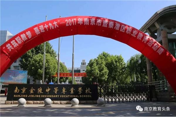 南京职业学校