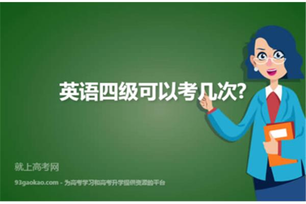 四级可以考几次