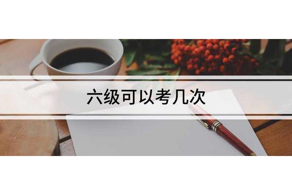 四级可以考几次