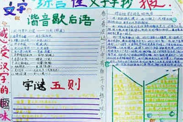 谐音手抄报
