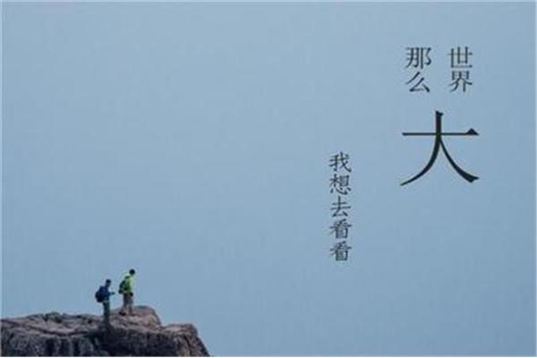想要去远方