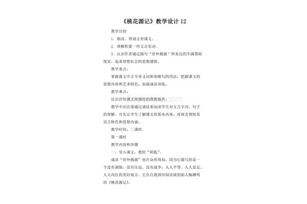 桃花源记教学设计