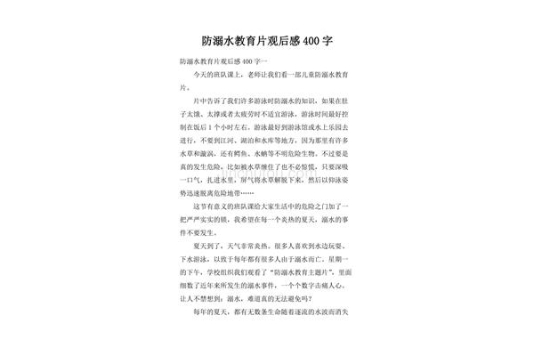 小学生防溺水作文