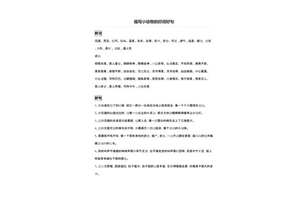 关于动物的好词