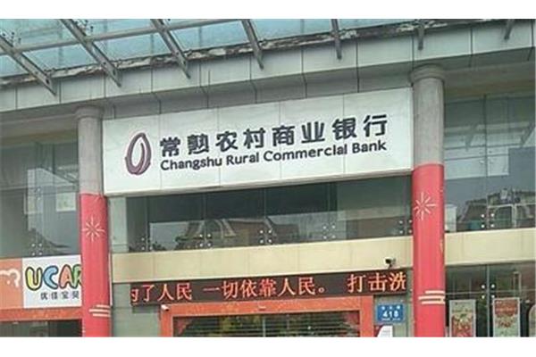 常熟农村商业银行