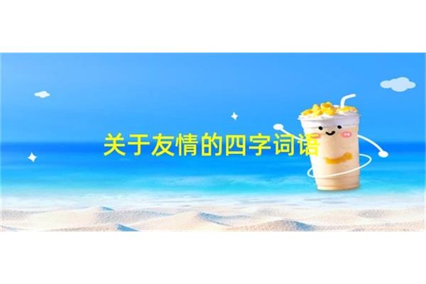 关于友情的词语