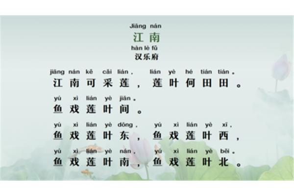 一年级江南课文