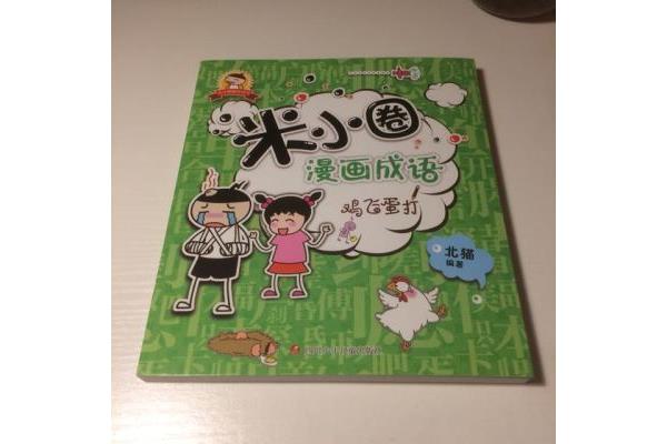 鸡飞蛋打成语故事