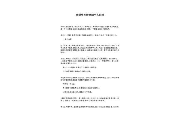 在校期间个人总结