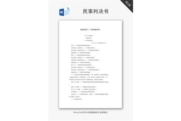 民事判决书格式