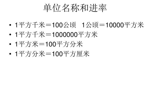 公顷换算平方米