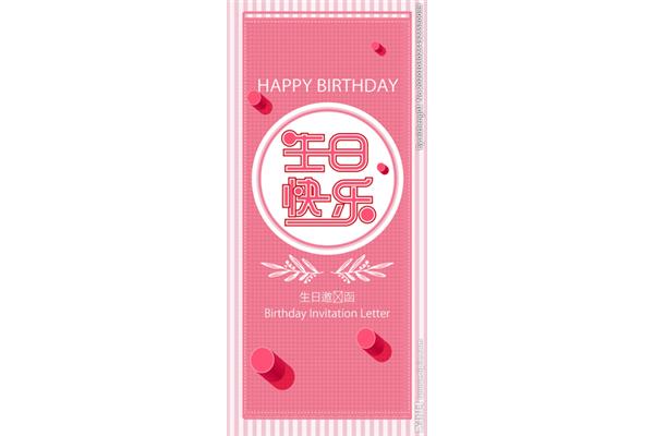 生日请帖邀请函